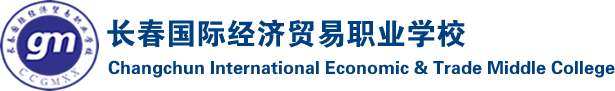 长春国贸学校