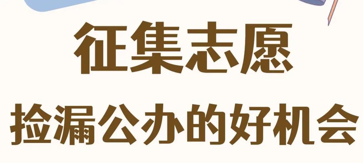 2024年高职高专单独招生征集志愿工作的通知