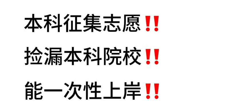 吉林省普通高校3+4对口本科升学招生计划征集志愿考生须知