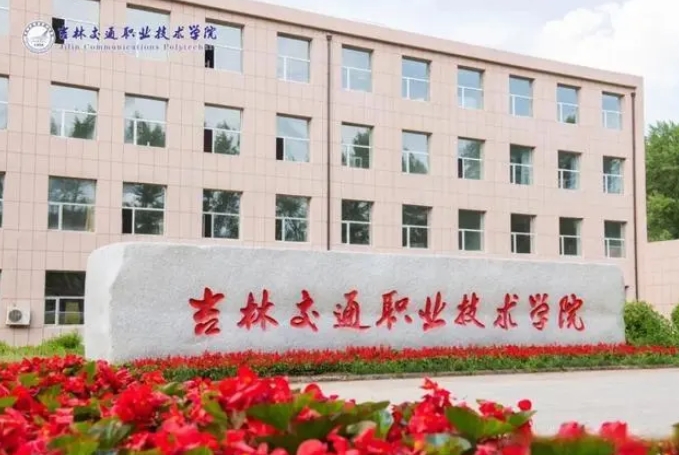 中高职贯通培养｜吉林交通职业技术学院 图4