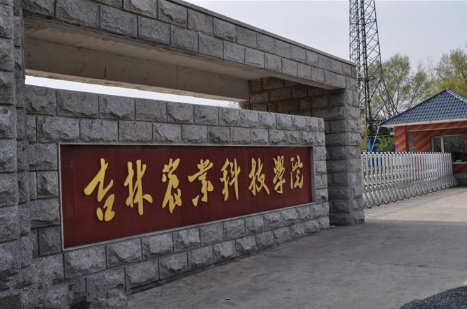 吉林农业科技学院3+4对口本科升学专业介绍 图1