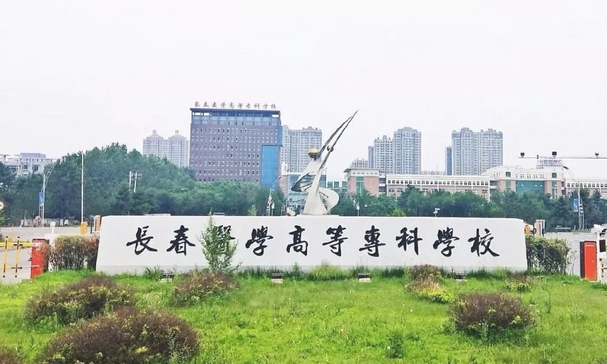 长春医学高等专科学校高职单招招生专业