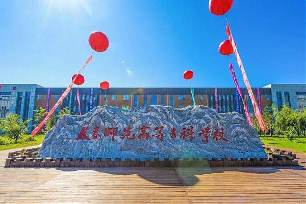 长春师范高等专科学校高职单招招生专业