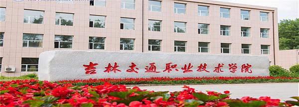 吉林交通职业技术学院告知单招招生专业
