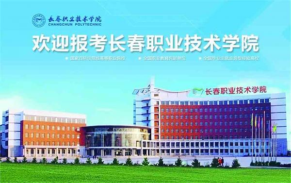 长春职业技术学院高职单招招生专业