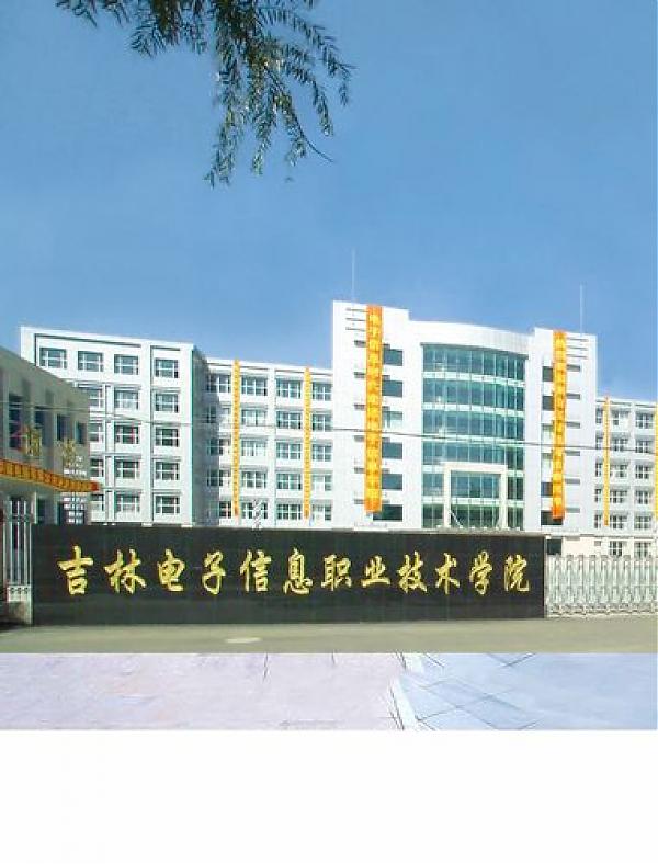 吉林电子信息职业技术学院高职单招招生专业