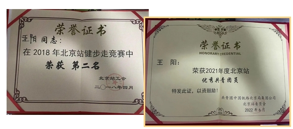 长春国贸中专优秀毕业生王阳_邱收获得北京局集团公司先进个人”称号！ 图2