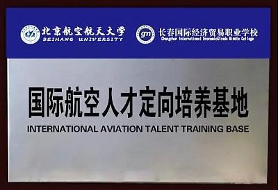 长春国贸学校航空服务专业解读 图3