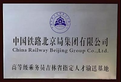 长春国贸学校铁路服务专业解读 图1